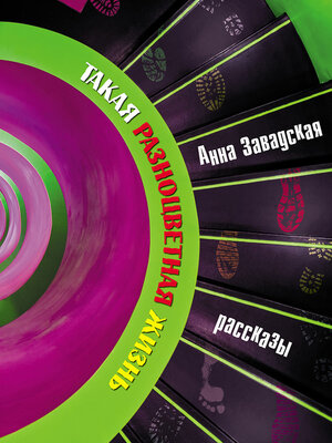 cover image of Такая разноцветная жизнь